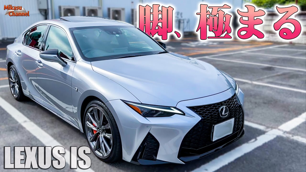 レクサス IS  Ver.LとFスポーツ比較！Fスポ脚の仕上がりがレベル高すぎて思考停止！【試乗】