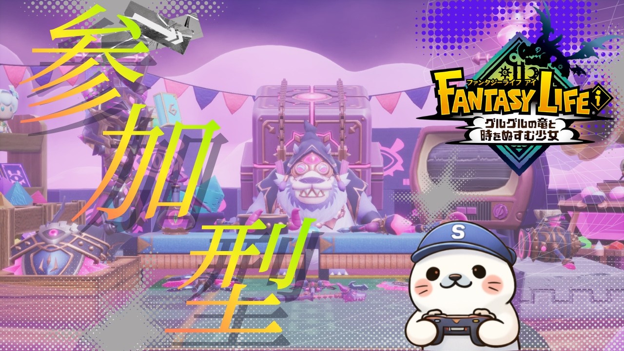 【#ファンタジーライフi］［参加型］初心者さん、初見さん、やりこみ勢さん大歓迎！グースカ大陸触っていく！全アイテム交換を目標に今日も行くぞ！！day2