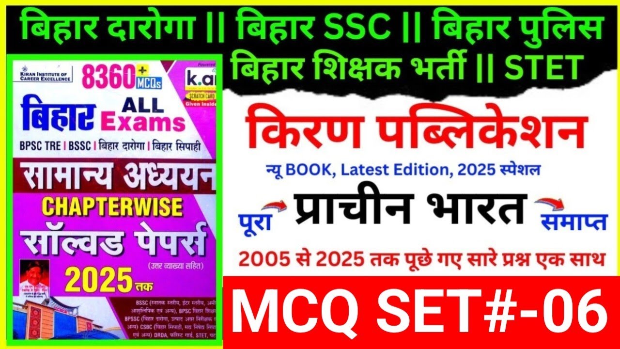 आ गया न्यू BOOK || प्राचीन भारत के सारे सवाल समाप्त || बिहार वाले दोस्तों जरूर देखें #kiranbook8360