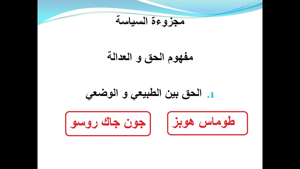 #الحق بين الطبيعي و الوضعي أفضل شرح/ طوماس هوبز/ جون جاك روسو