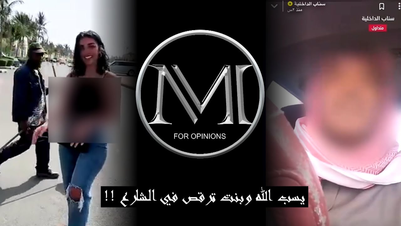 شخص يسب الله وبنت ترقص امام الرجال !!