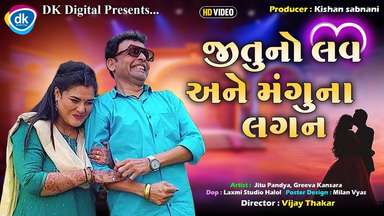 જીતુ નો લવ અને મંગુના લગન | Jitu Mangu Video | Gujarati Comedy Jokes