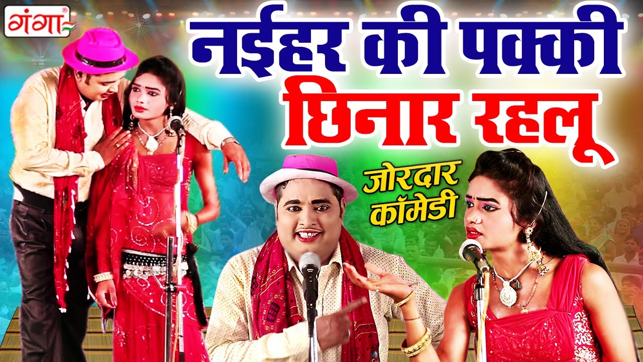 Mohammad Idrish Comedy - नईहर की पक्की छिनार रहलू - Bhojpuri Comedy - #comedy #idrish #bhojpuri