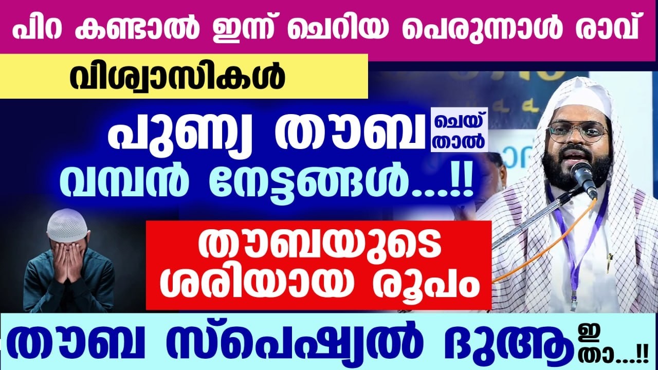 ഇന്ന് റമളാൻ 25 ആം രാവ്... ലൈലത്തുൽ ഖദ്‌റിന്റെ രാത്രി.. ഇന്ന് തൗബ ചെയ്‌താൽ കിട്ടുന്ന നേട്ടങ്ങൾ THOUBA
