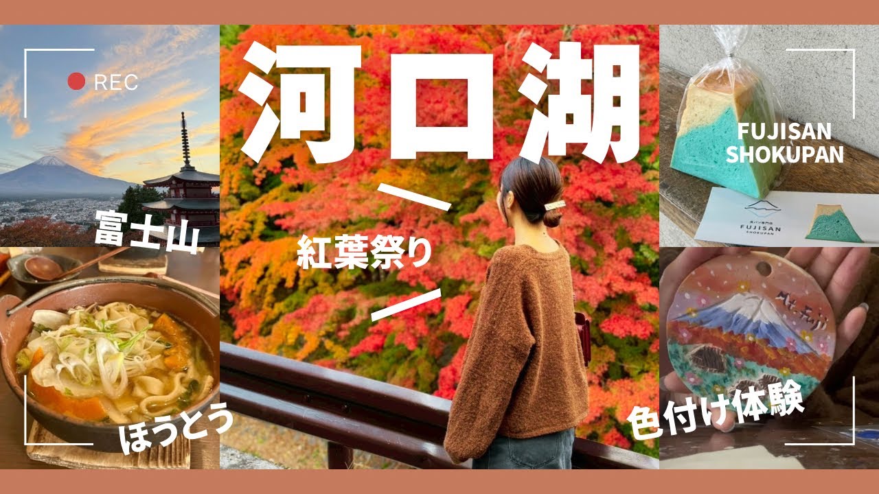 【河口湖日帰り旅】紅葉と富士山に癒された夫婦ふたり旅。秋の絶景スポット巡り🍁