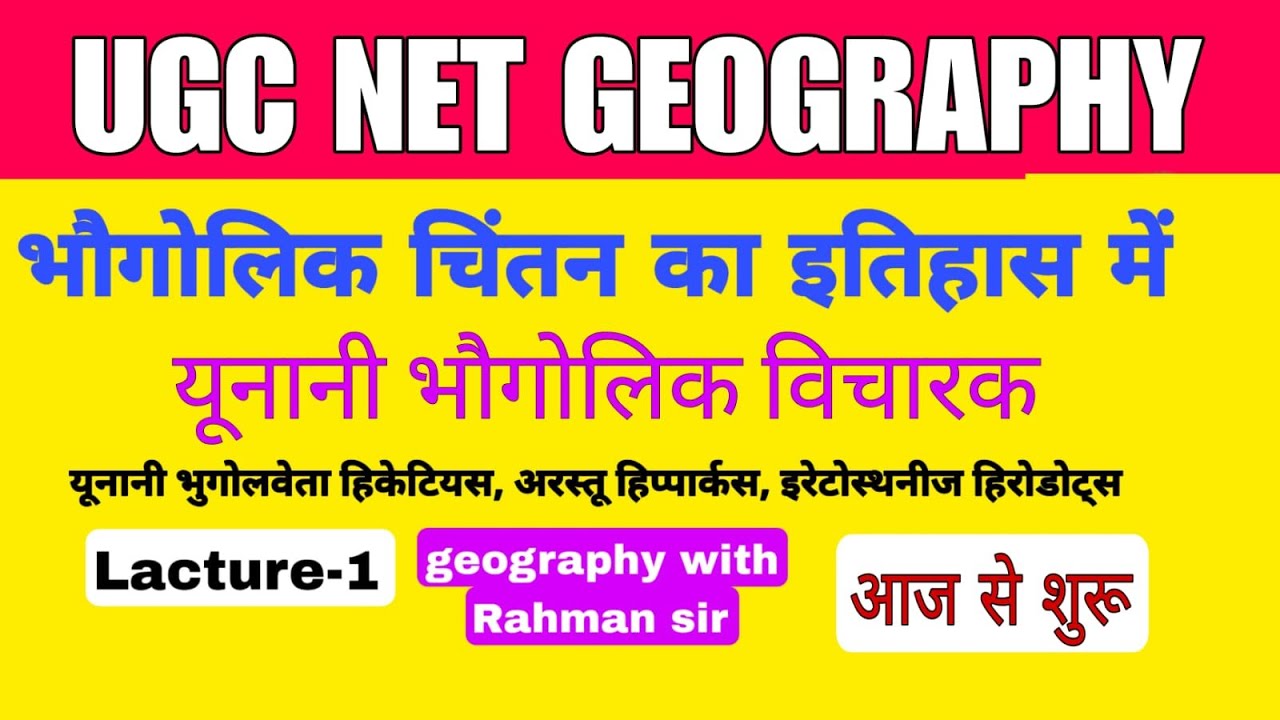 यूनानी भूगोलवेत्ता, Greek Geographers NTA UGC NET, Ist grade Geography, TGT/PGT Assistant Professor