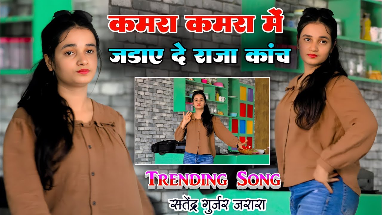 Kamra Kamra Me Jadayde Raja Kanch | Trending Rasiya 2025 | Satendra Gurjar Ke Rasiya | Rasiya