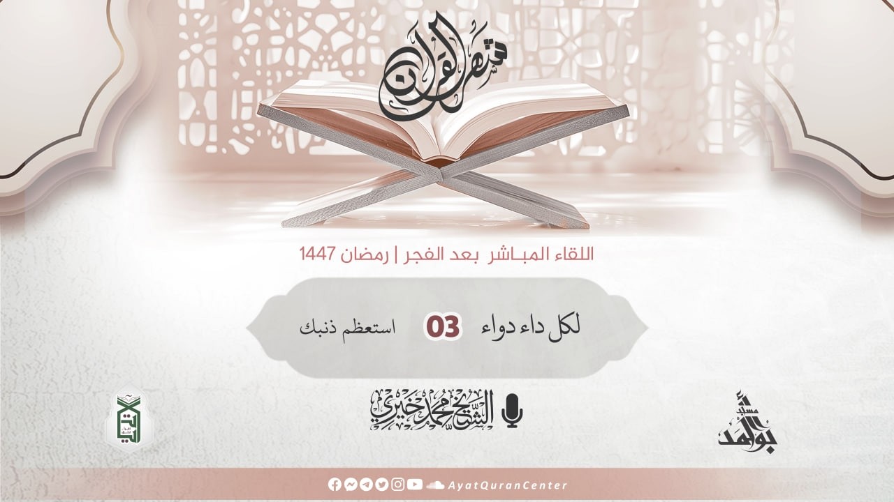استعظم ذنبك | لكل داء دواء | رمضان 1447 هـ | الشيخ محمد خيري