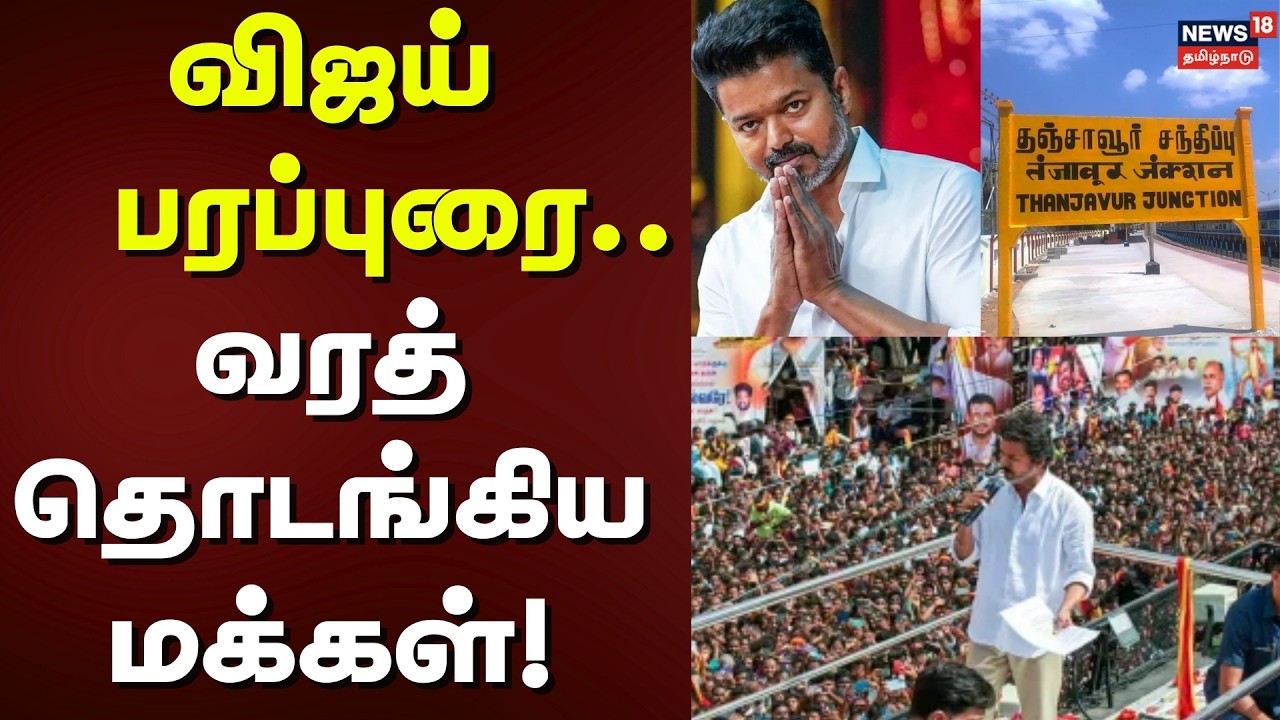 TVK Meeting in Thanjavur | விஜய் பரப்புரை - வரத் தொடங்கிய மக்கள்! | TN Assembly Election 2026