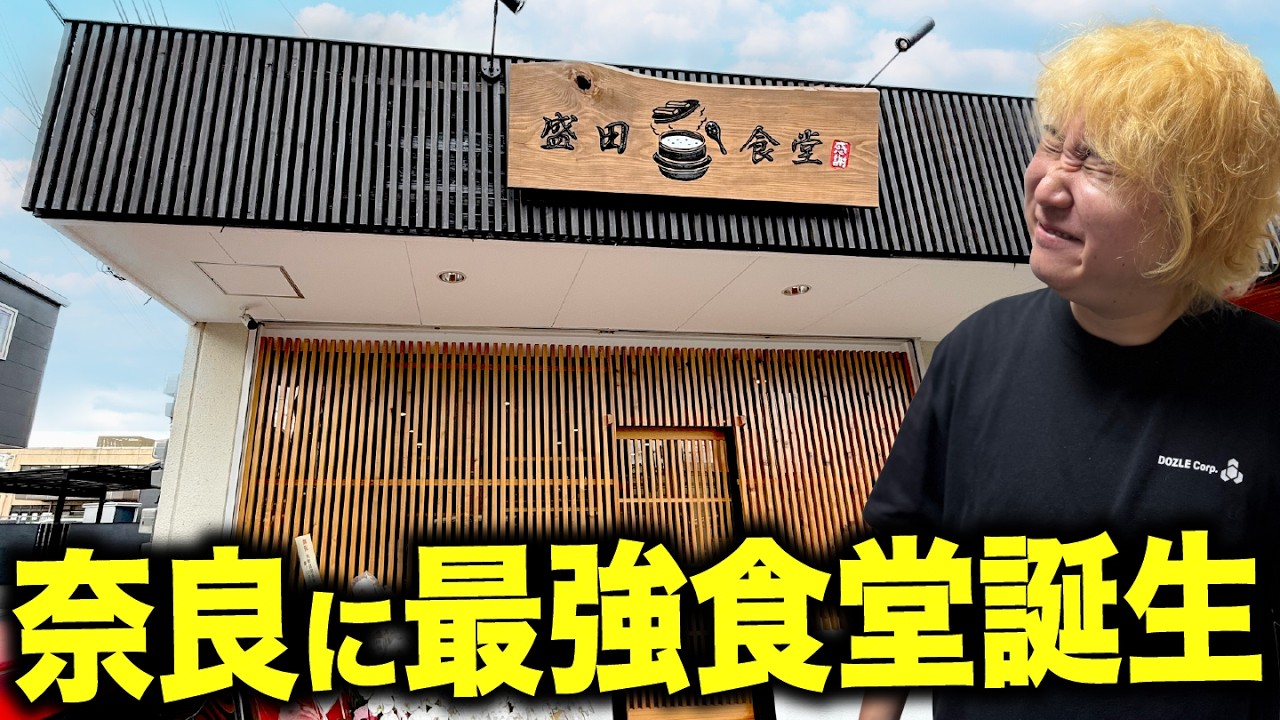 【新店】グルメ通は絶対に行くべき！何食べても旨い和食食堂が爆誕🔥