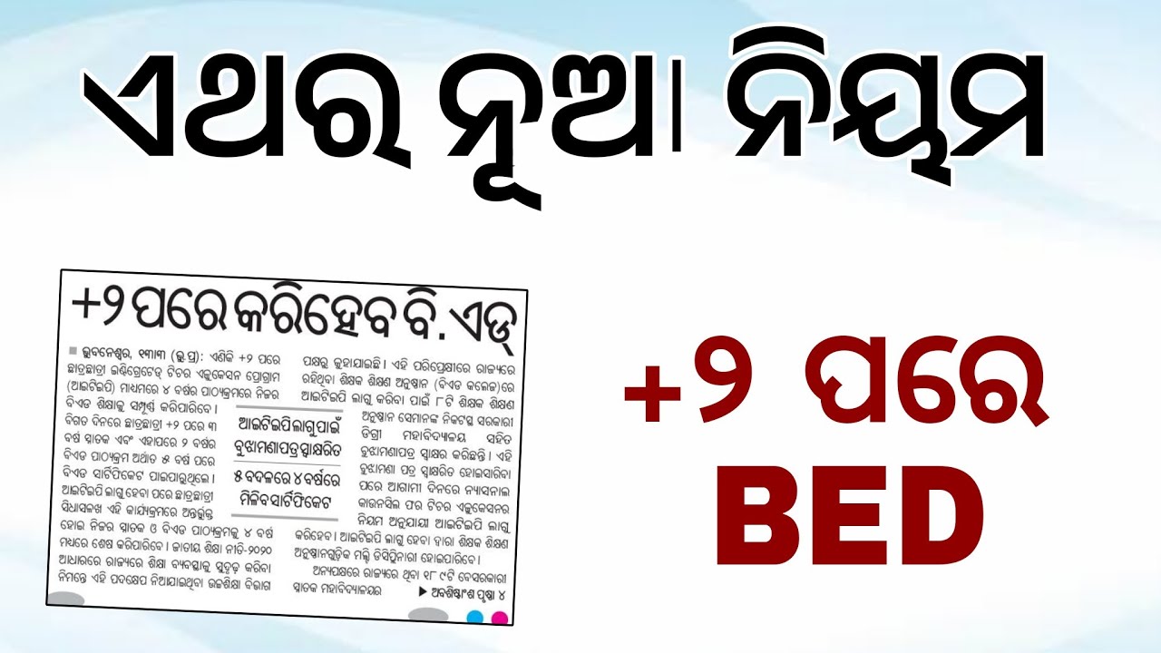Now B.Ed course can be done after +2 in Odisha | Odisha BED Course in 4 Years