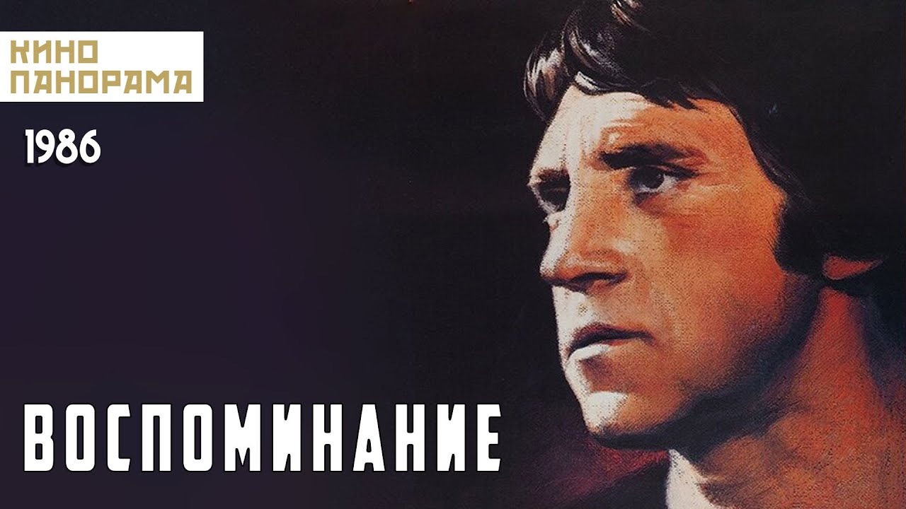 Воспоминание (1986 год) биография