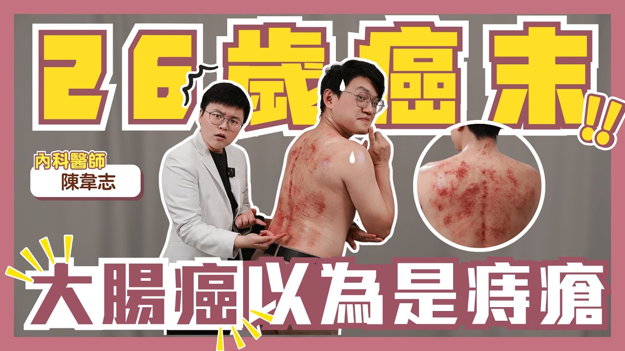 內科醫師來刮痧！有病患26歲就癌症末期？長期血便以為是痔瘡？@drwes330