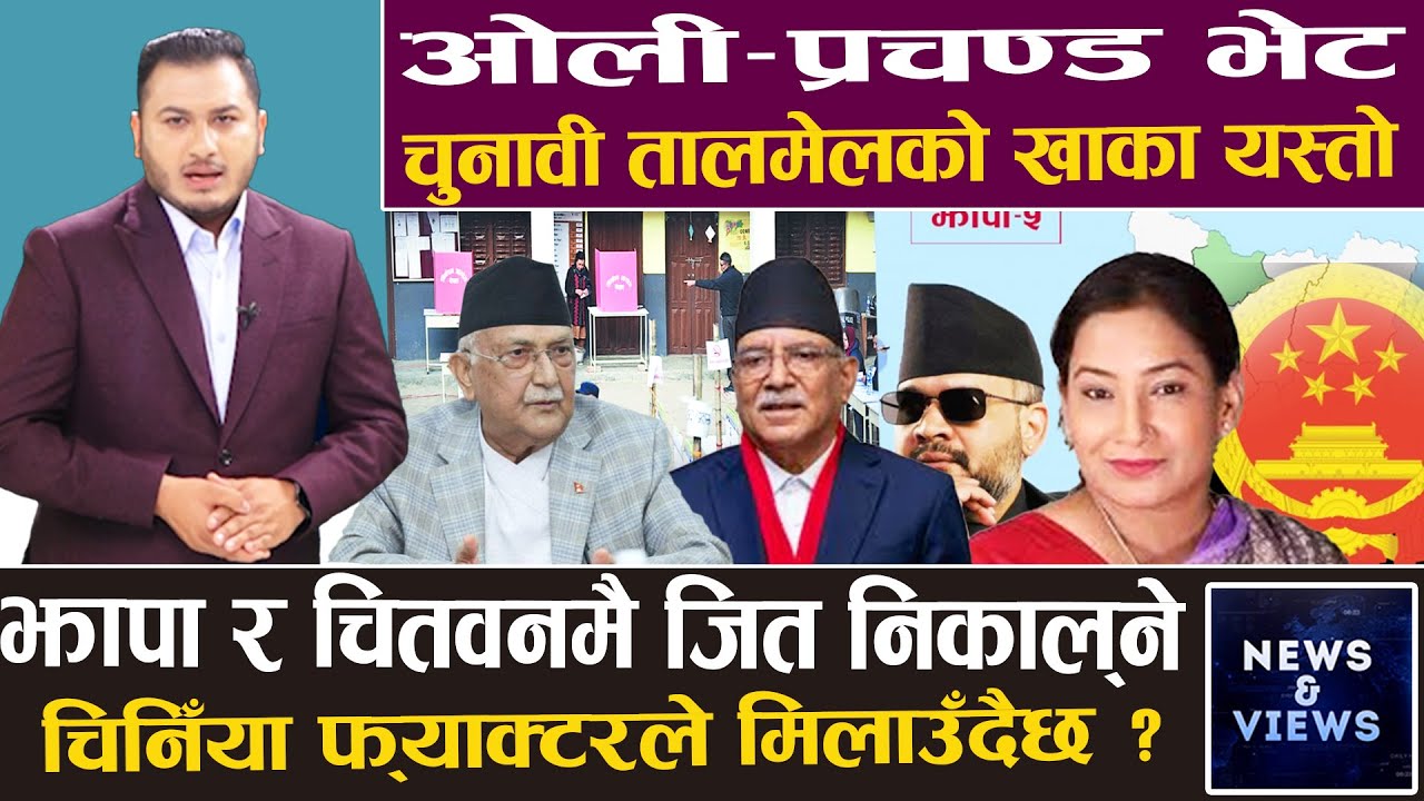 ओली–प्रचण्ड मिल्न खोज्दा किन कड्किए रवि?सोबिता र बालेनलाई पर्न सक्छ अप्ठ्यारो,१० सिटमा तालमेलको खाका