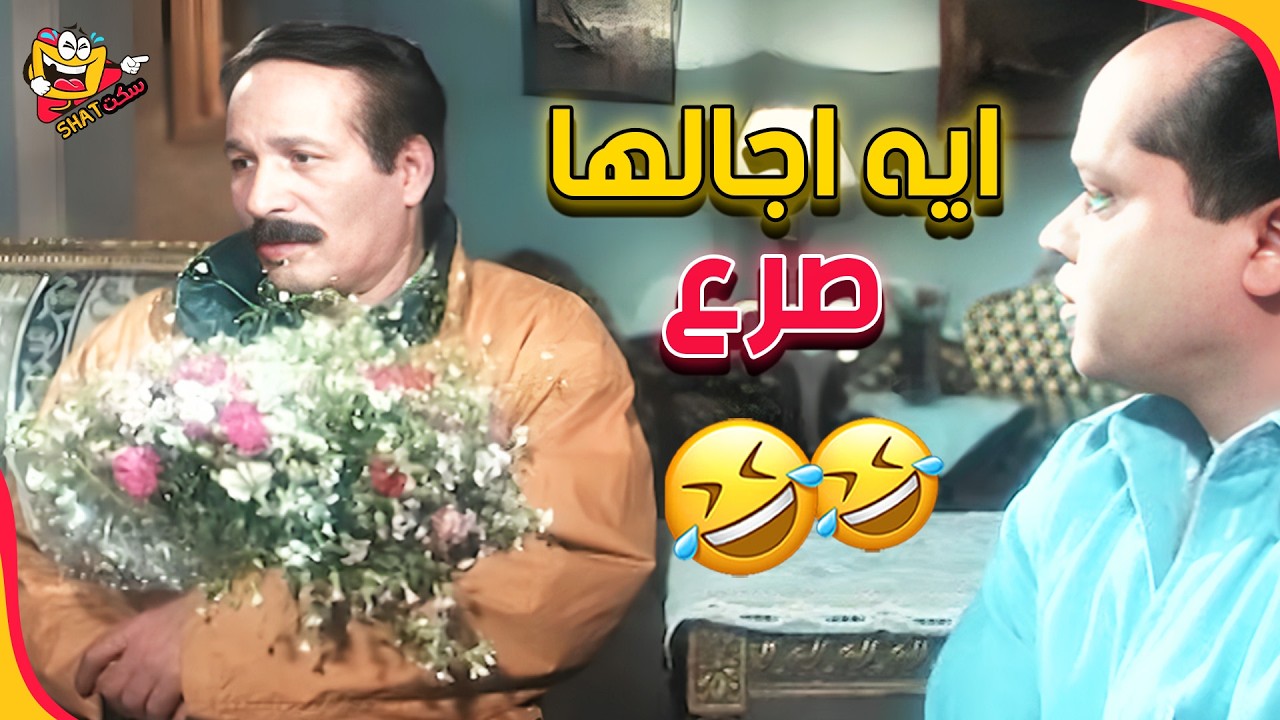 جاين يطلبوا ايد الست سهيل لسعيد صالح 😄✨ | بلية ودماغه العالية