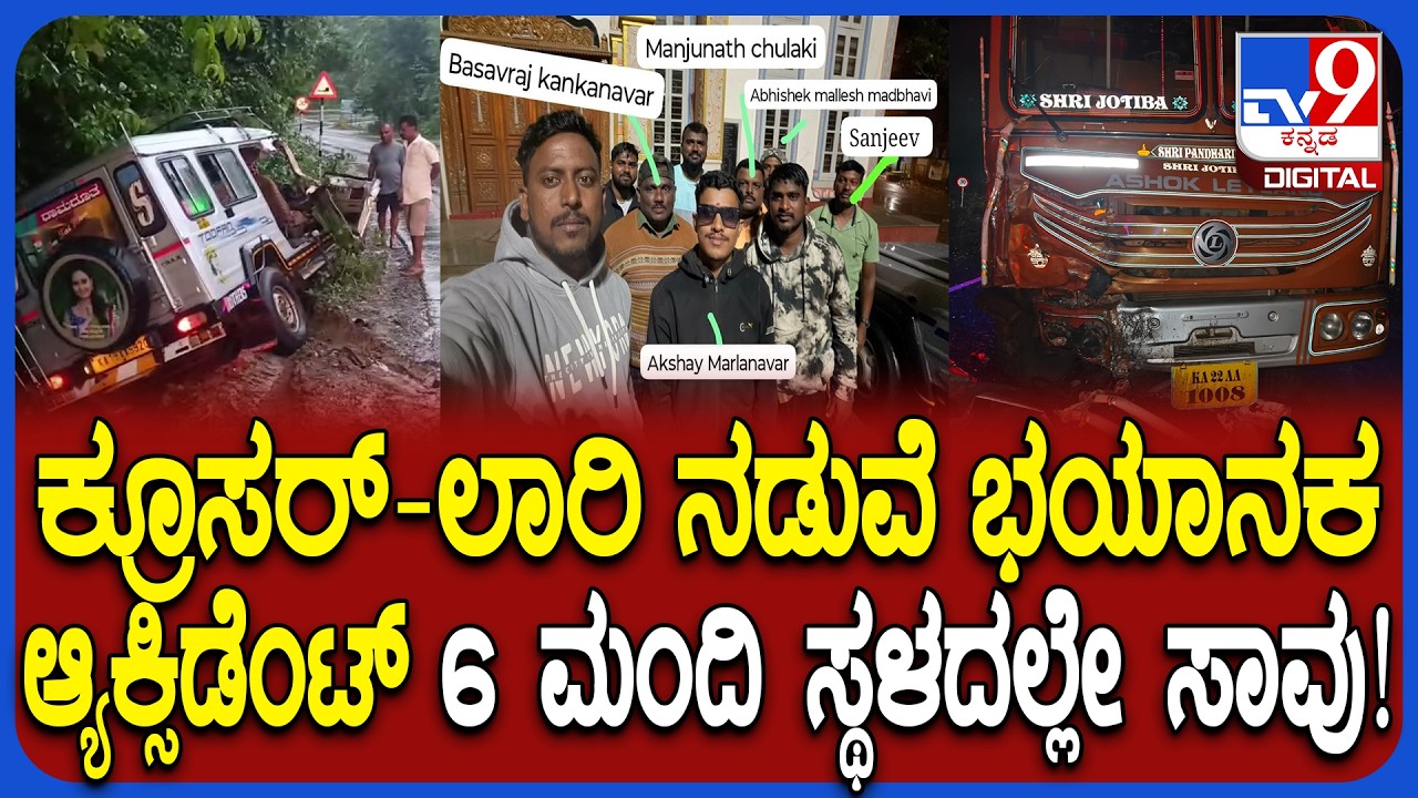 Lorry -Cruiser Accident: ಕ್ರೂಸರ್​​ ವಾಹನದಲ್ಲಿ ಧರ್ಮಸ್ಥಳಕ್ಕೆ ಹೊರಟಿದ್ದ 6 ಮಂದಿ ಅಪಘಾತದಲ್ಲಿ ಸಾವು | #TV9D