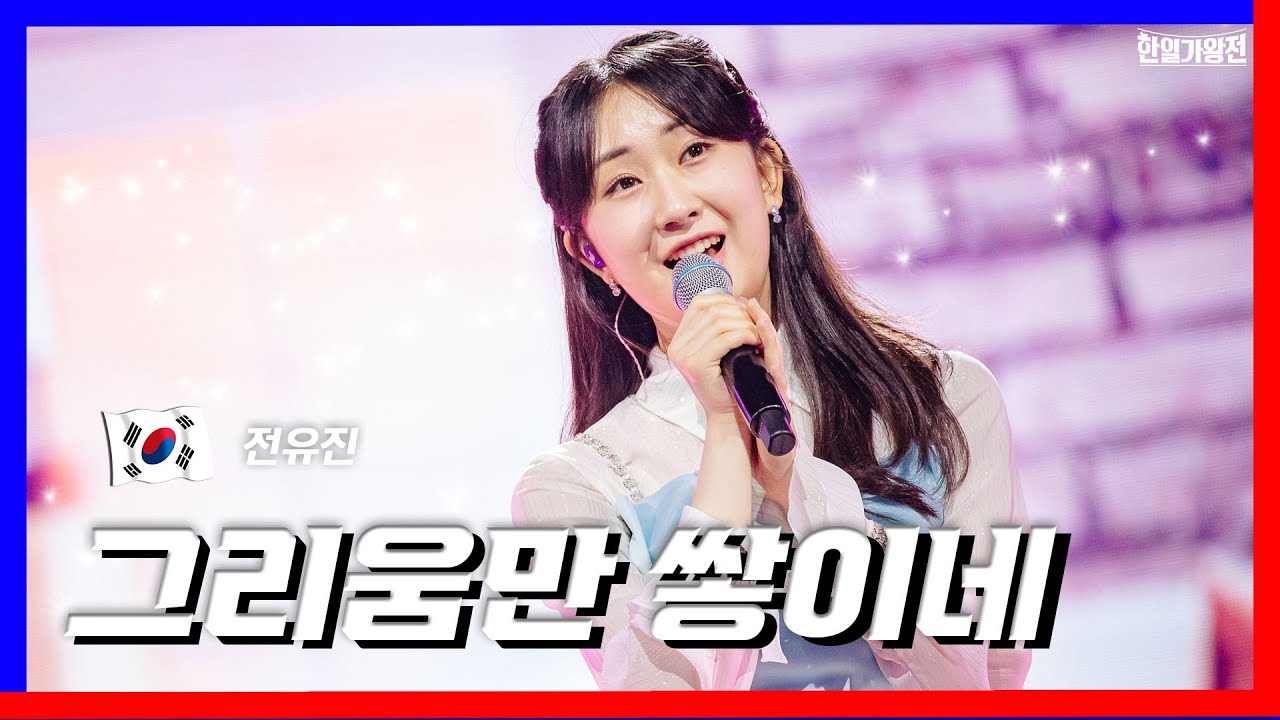 [클린버전] 전유진(チョンユジン) - 그리움만 쌓이네(恋しさだけが積もるんだ)｜⚡한일가왕전⚡240507