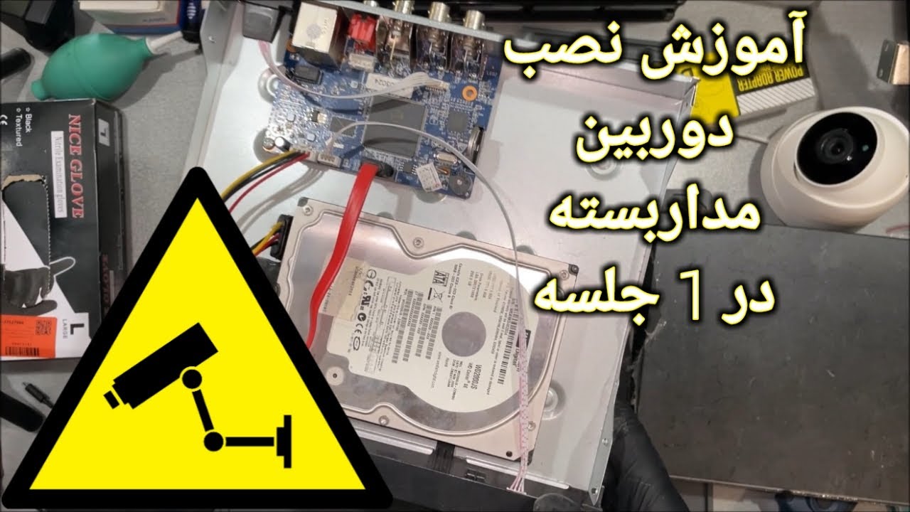 آموزش نصب دوربین مداربسته در 1 جلسه و به زبان ساده | CCTV Installation In 1 Session