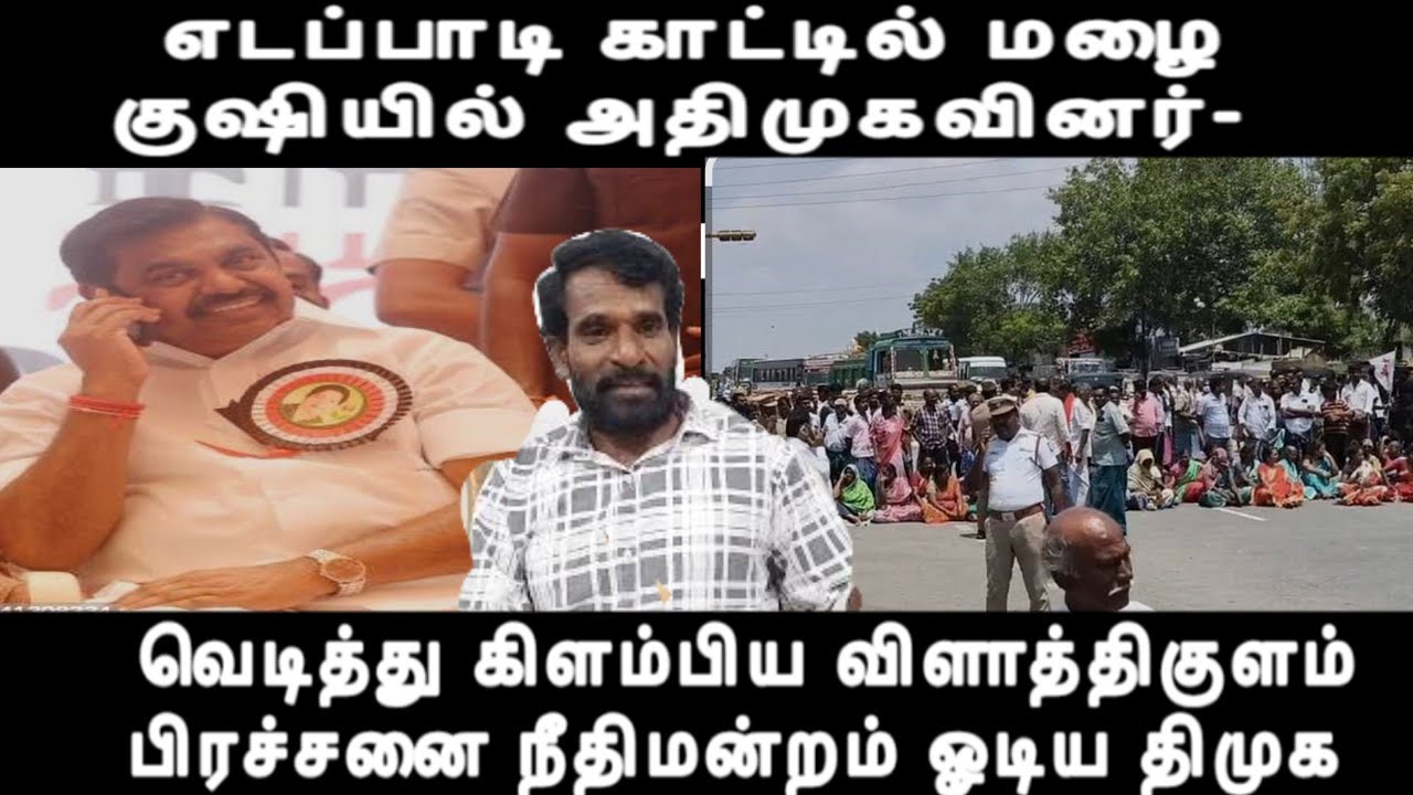 எடப்பாடி காட்டில் மழை குஷியில் அதிமுகவினர்-சசிகலாவின் புதிய கட்சி-திமுகவுக்கு ஆப்பு வச்ச நீதிமன்றம் 