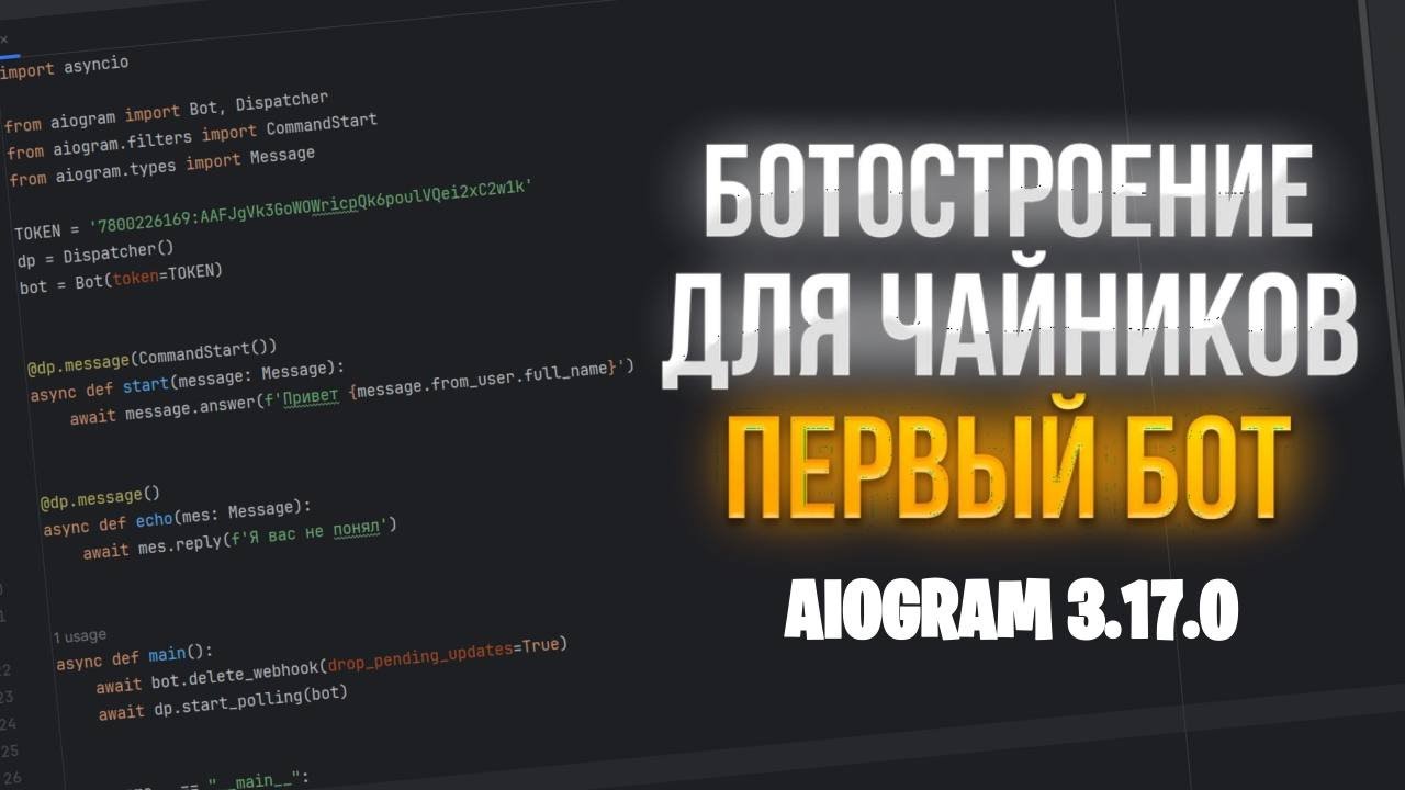 СОЗДАЁМ СВОЕГО ТЕЛЕГРАММ БОТА! ПОДРОБНЫЙ КУРС ДЛЯ НОВИЧКА / Aiogram 3.17.0