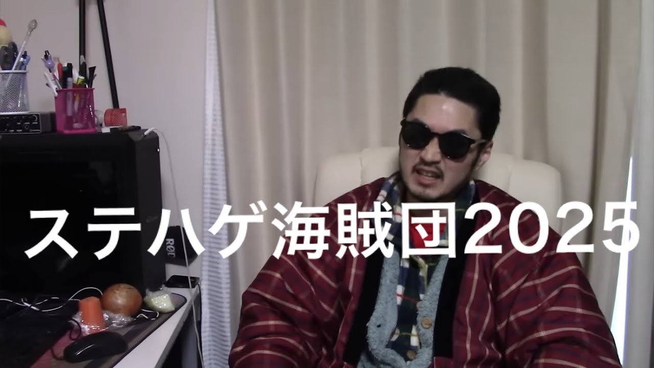 ステハゲ海賊団2025新加入メンバー