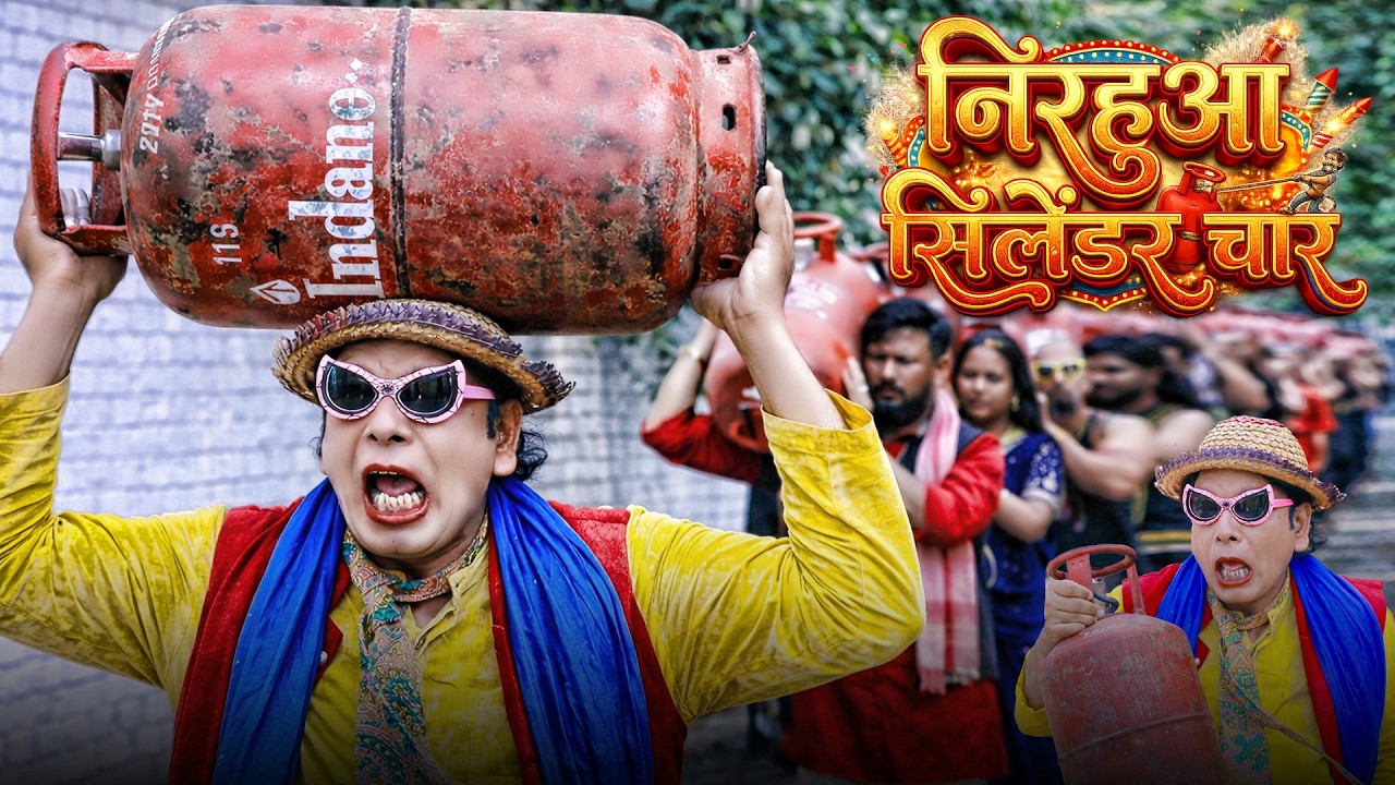 निरहुआ सिलेंडर चोर | Virendra Chauhan #Nirahu | #comedyvideo #funnyvideo #viralvideo