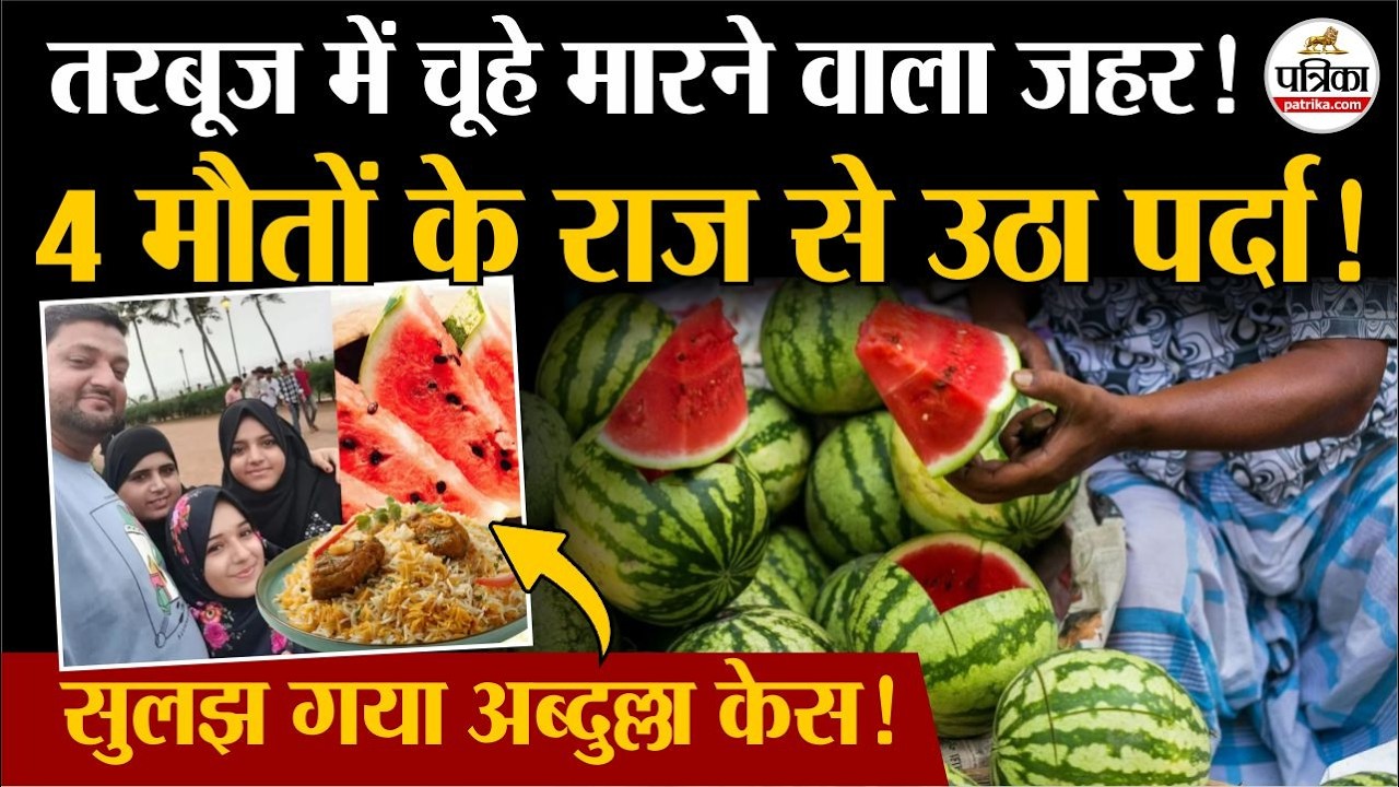 Mumbai में Rat Poison से हुई Abdullah Dakodia परिवार की मौत! | Mumbai Watermelon Death Case