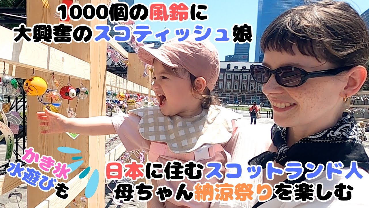 スコティッシュ母ちゃんと娘、初めての納涼祭りで夏を満喫。風鈴、かき氷、水遊びして夏っぽいこと色々楽しんだ / Enjoying a Japanese summer festival 【国際結婚】