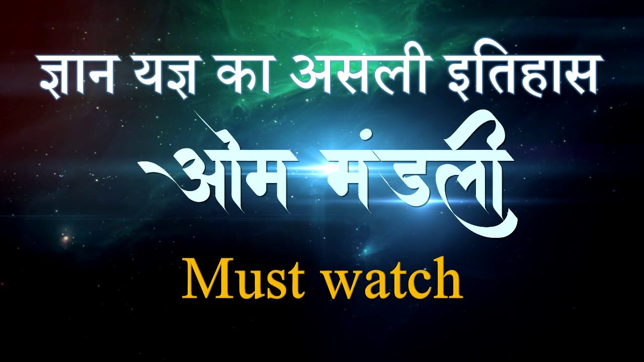 ॐ मण्डली  ज्ञान यज्ञ का असली इतिहास ll Om mandali gyan yagya ka asli itihas Must watch