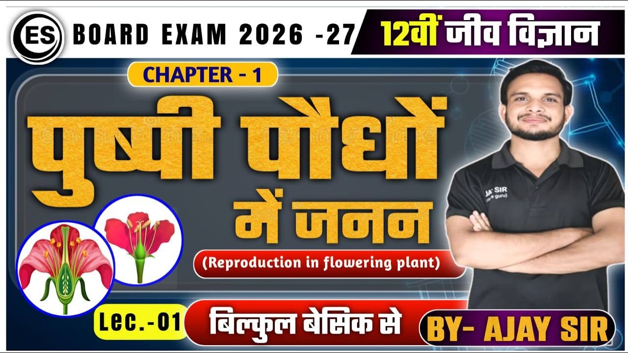 12वीं जीव विज्ञान | Chapter 1 पुष्पी पौधों में जनन | Reproduction in Flowering Plants