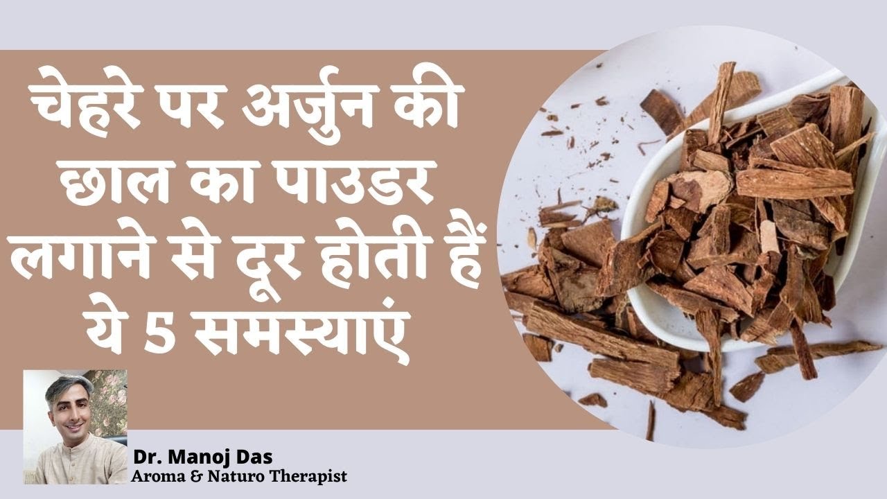 चेहरे पर अर्जुन की छाल का पाउडर लगाने से दूर होती हैं ये 5 समस्याएं I DR. MANOJ DAS