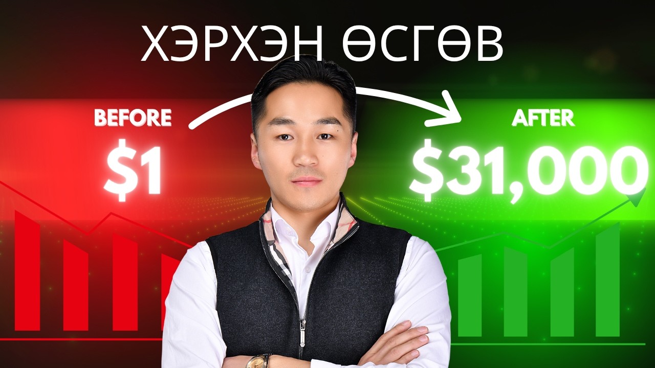 1$ to 31,000$ /Сэтгэлгээ/