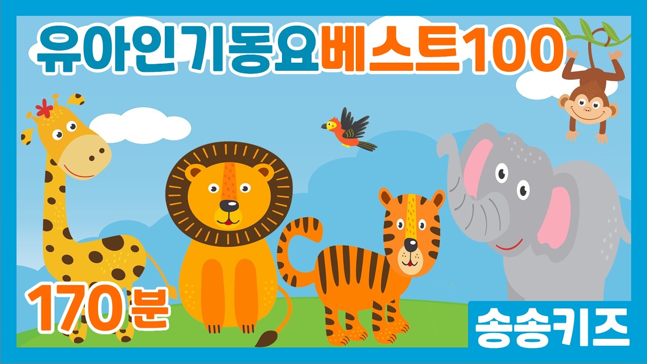 😍유아동요  인기동요베스트100곡모음😍170분 연속재생 😍 유치원  인기동요모음😍엄마가 들려주는 인기동요😍광고없는💗어린이동요🎵송송키즈🙂동요연속듣기😍율동동요
