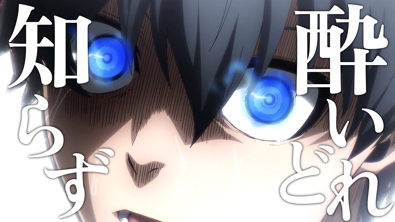 【MAD/AMV】ブルーロック チームV戦【酔いどれ知らず】【bluelock】