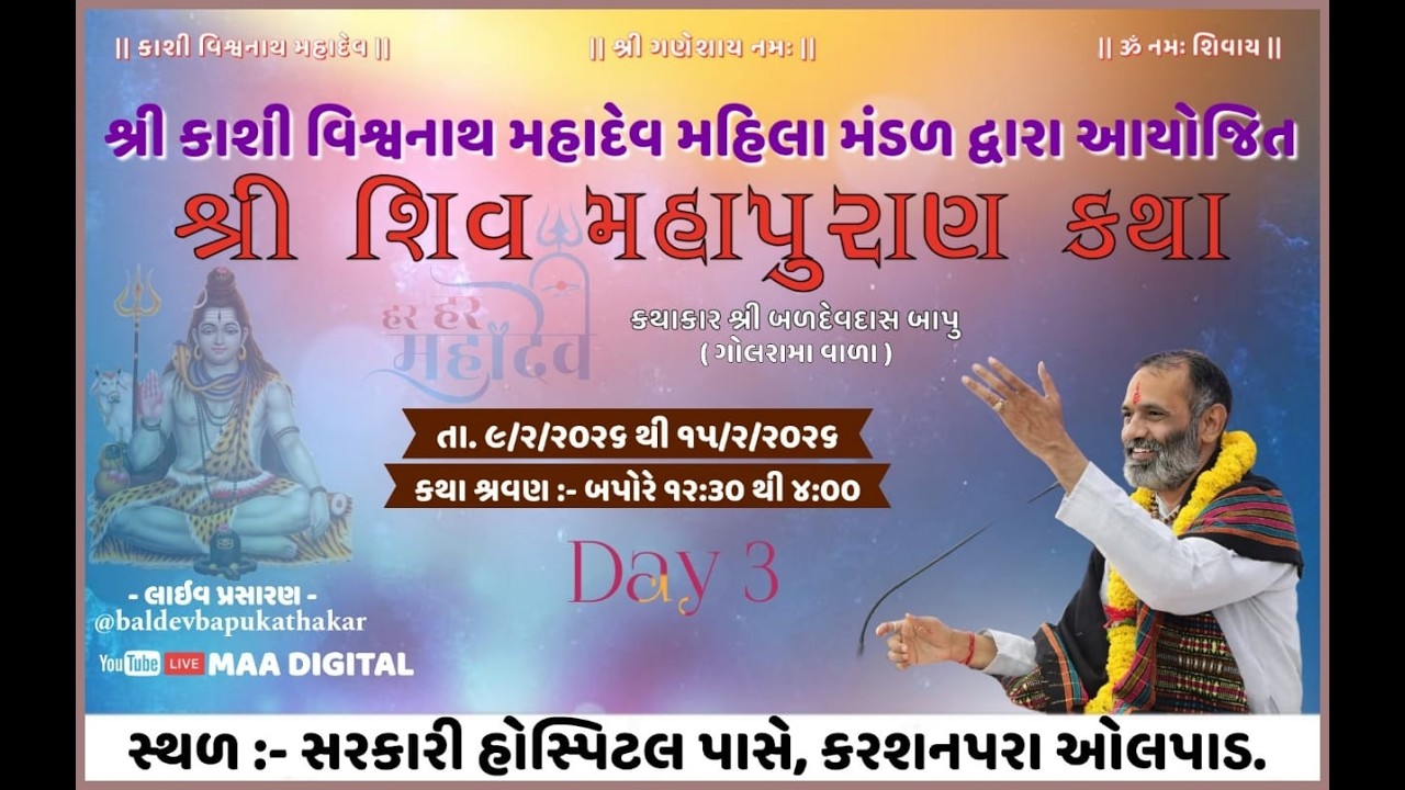 Live    શિવ મહાપુરાણ કથા  ( શ્રી બળદેવ દાસ બાપુ )    Day  3