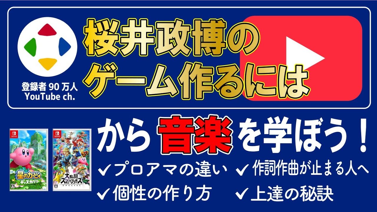インディゲーム音楽制作者と一緒に桜井政博さんから学ぼう！「仕事の姿勢①」