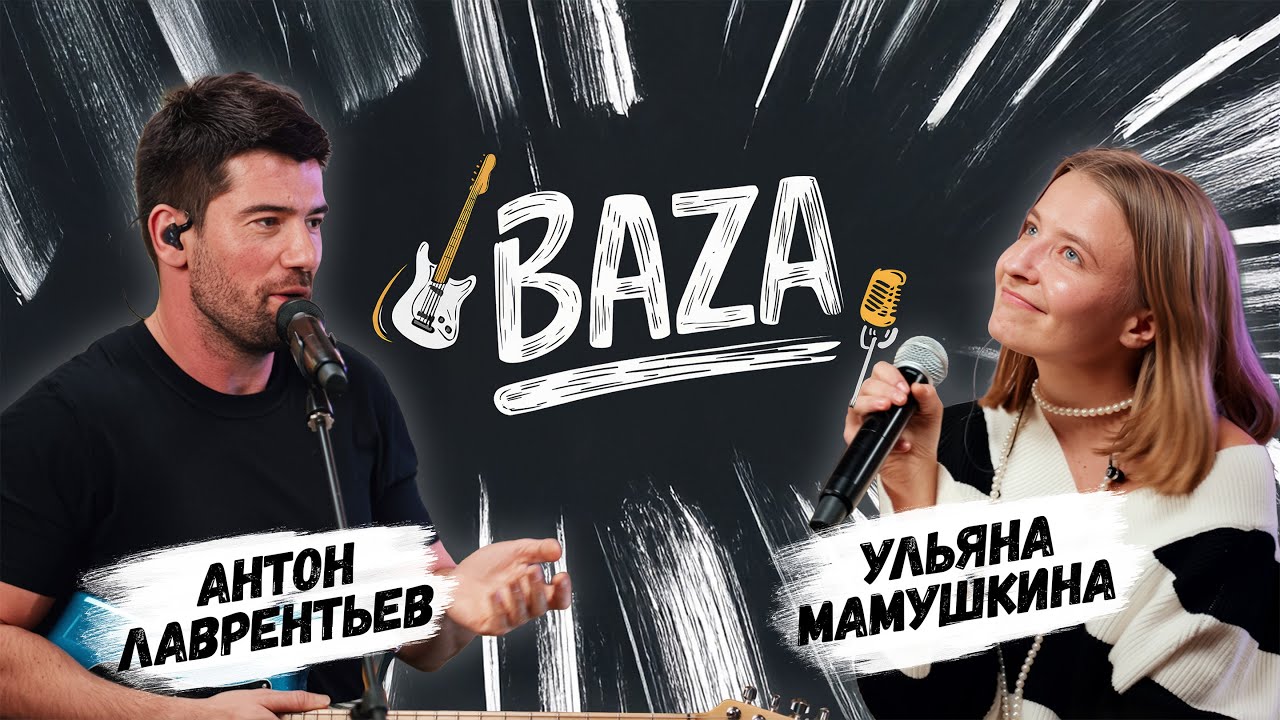BAZA #2 | Ульяна Мамушкина и Антон Лаврентьев