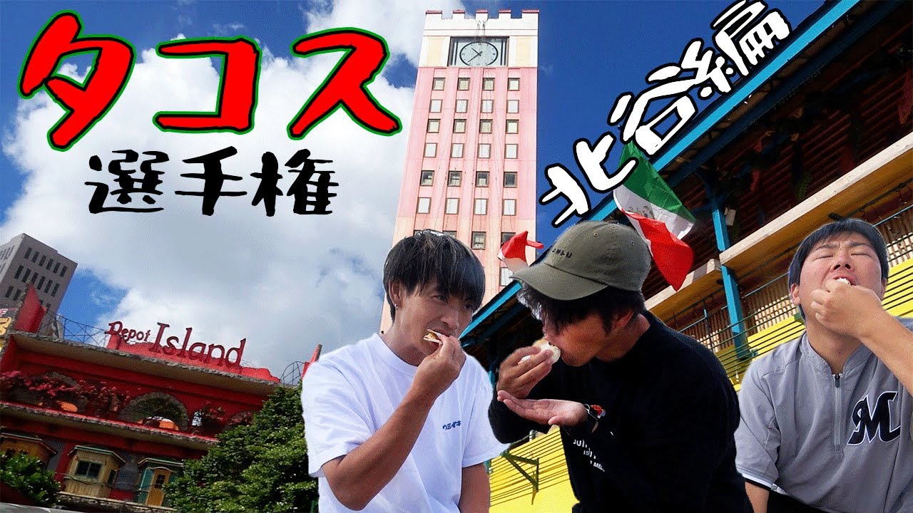 タコスニキが選ぶ北谷最強のタコスを決めようではないか！！