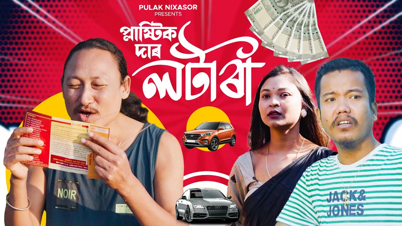 PLASTIC DAAR LOTTERY | ASSAMESE COMEDY SERIES | BIPUL RABHA & PULAK NIXASOR | KASTURI NIXASOR