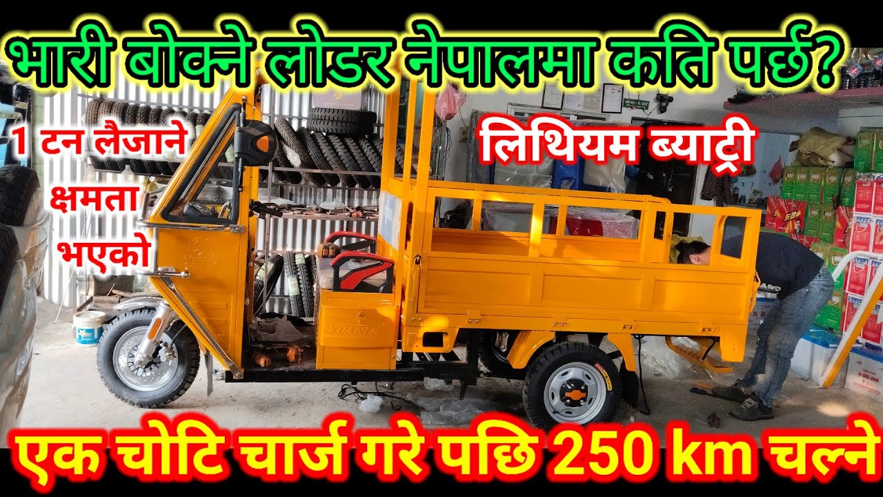 Electric Loader Rickshaw😲e lodar price in nepal💲🤑e rickshaw price in nepal 🤑city rickshaw 