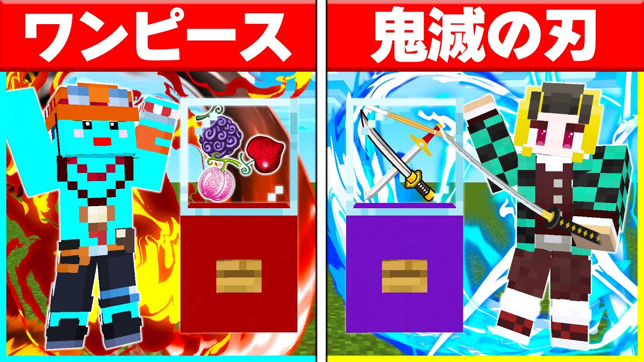 『ワンピース』vs『鬼滅の刃』でガチャPvP対決!!! 【 マイクラ / Minecraft 】