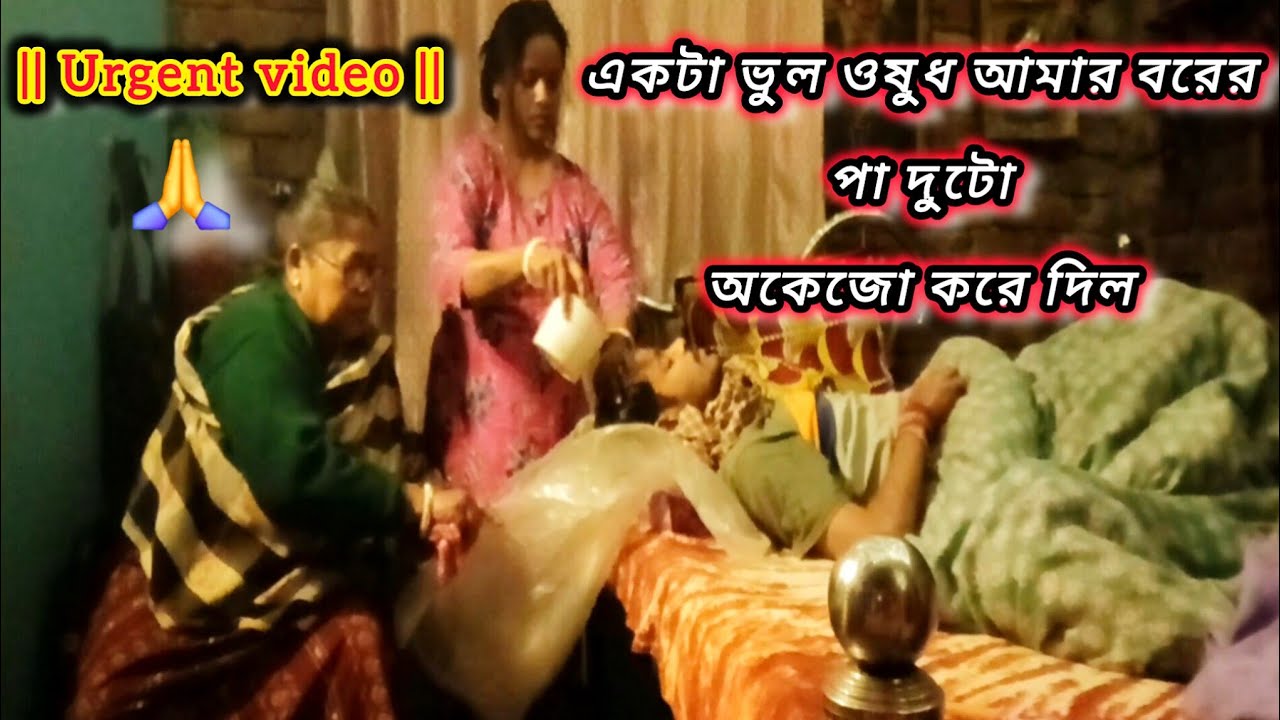 Urgent video ||একটা ভুল ওষুধ আমার বরের পা দুটো পুরো অকেজো করে দিল,আর হাঁটাচলা করতে পারছেনা #vlog 