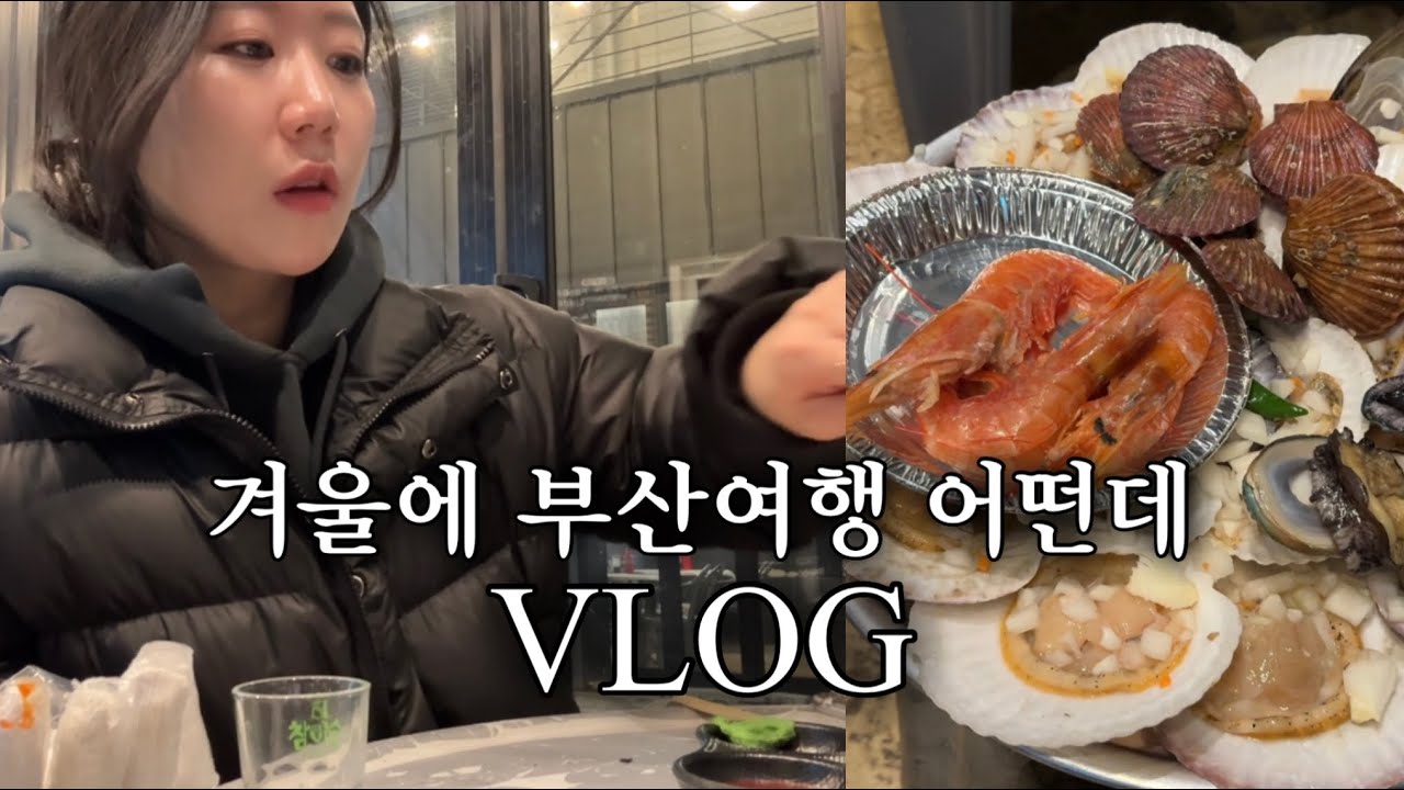 Vlog. 대구1박 부산2박 먹고마신여행