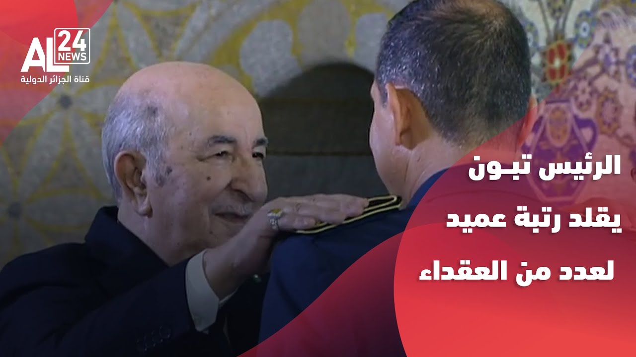 الرئيس الجزائري عبد المجيد تبون يقلد رتبة عميد لعدد من العقداء في الجيش الوطني الشعبي