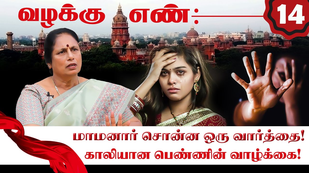 பழி வாங்கிய சைக்கோ மாப்பிள்ளை! பெண் எடுத்த துணிச்சல் முடிவு! Advocate K Santha Kumari | Valakku En