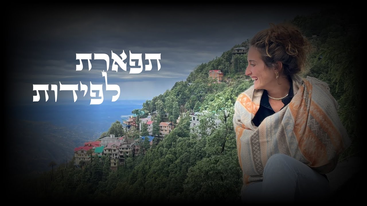 לזכרה של תפארת לפידות ז
