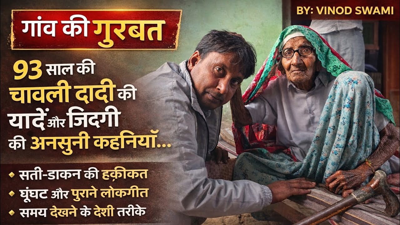 Podcast | 93 साल की चावली दादी के अनसुने किस्से | सती, डाकन, घूंघट, लोकगीत | गाँव की गुरबत 