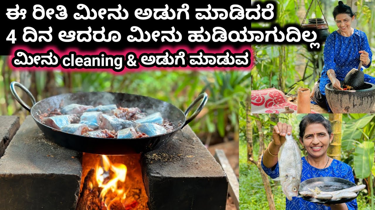 4 ದಿನ ಆದರೂ ಮೀನು ಹುಡಿಯಾಗದೇ ಇರಲಿಕ್ಕೆ ಈ ರೀತಿ ಅಡುಗೆ ಮಾಡಿ-ಮೀನು ಕ್ಲೀನಿಂಗ್ ಮತ್ತು ಅಡುಗೆ Fish Cleaning&Recipe
