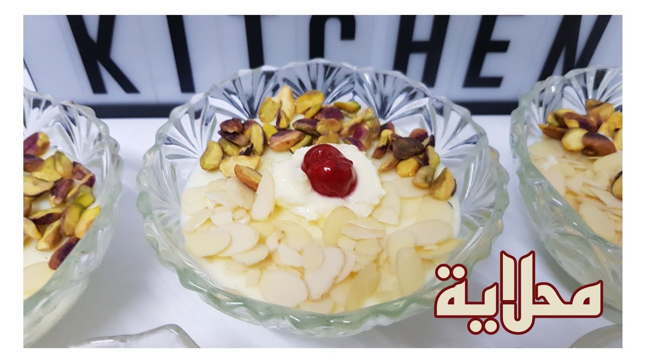 ولا أطيب من أكلات الحليب البارد محلاية على الأصول