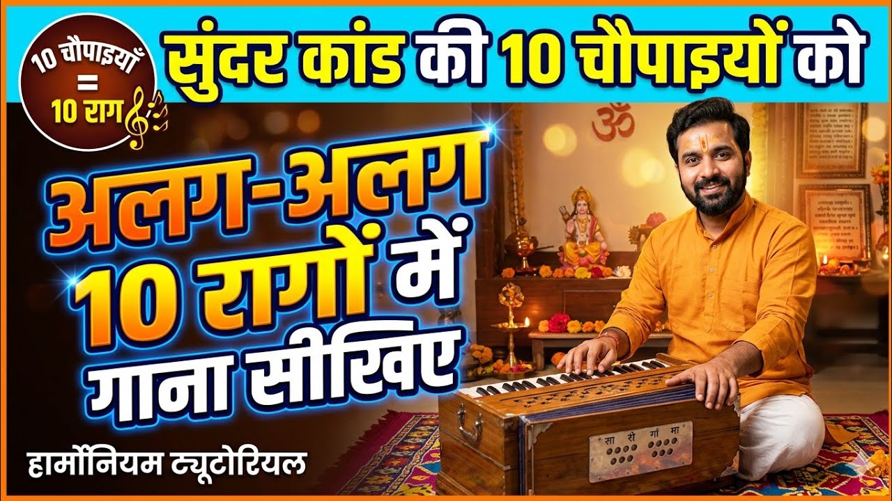 सुंदरकांड की चौपाईयों को अलग अलग राग में गाना सीखे ।। How to play harmonium for beginners 